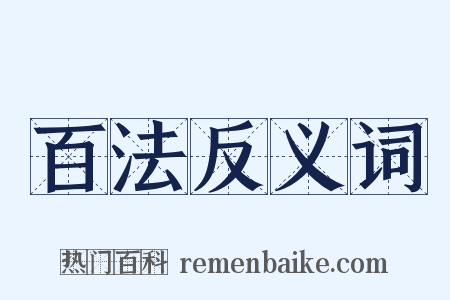 百法反义词是什么意思的图片